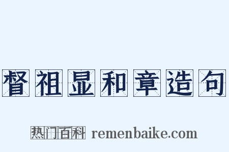 督祖显和章造句是什么意思的图片